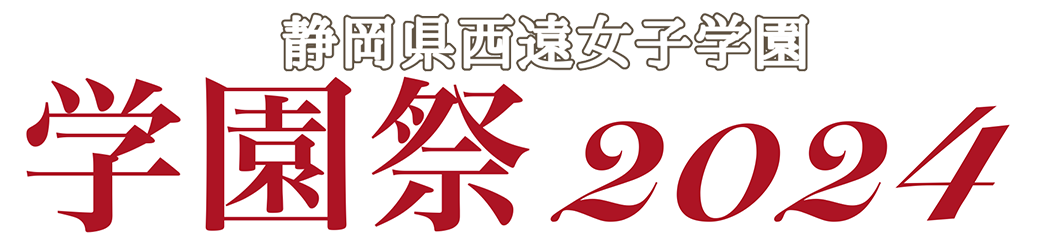 西遠学園祭2024