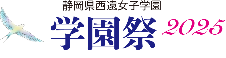 西遠学園祭2025
