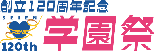 西遠学園祭2026